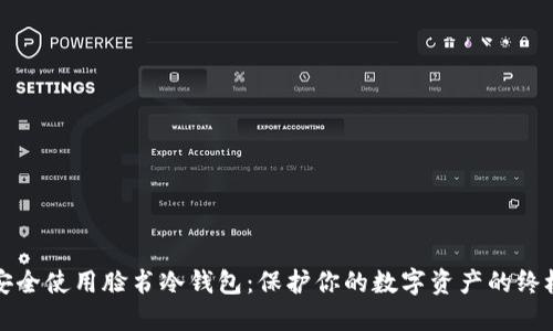 如何安全使用脸书冷钱包：保护你的数字资产的终极指南