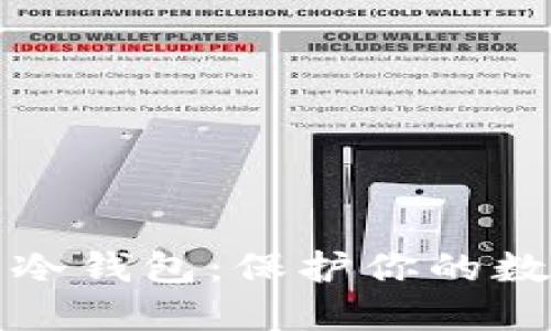 如何安全使用脸书冷钱包：保护你的数字资产的终极指南