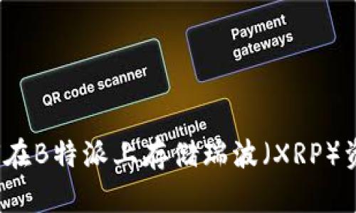 如何在B特派上存储瑞波（XRP）资产？