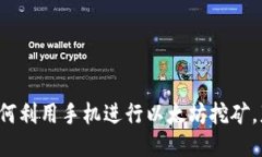 手机挖矿：如何利用手机进行以太坊挖矿，获得