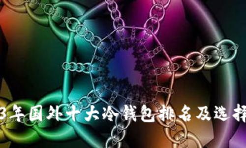 2023年国外十大冷钱包排名及选择指南
