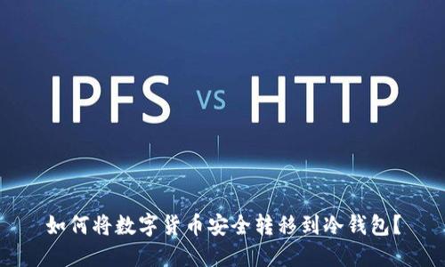 如何将数字货币安全转移到冷钱包？