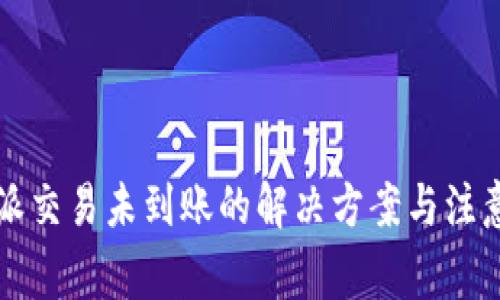 比特派交易未到账的解决方案与注意事项