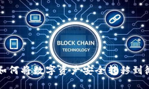 比特派如何将数字资产安全转移到微信钱包