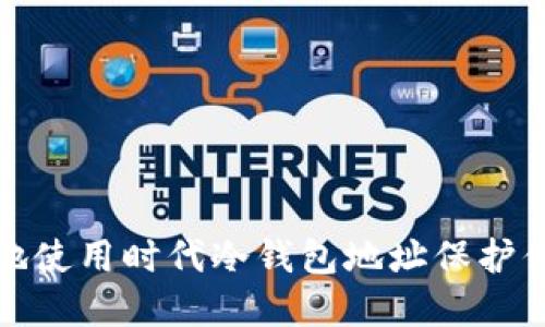 : 如何安全地使用时代冷钱包地址保护你的数字资产