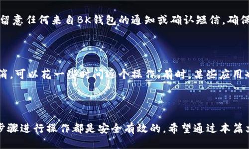   如何取消BK钱包的授权操作指南 / 

 guanjianci BK钱包, 授权取消, 电子钱包, 账户安全 /guanjianci 

### 如何取消BK钱包的授权操作指南

BK钱包作为一种便利的电子支付工具，越来越受到用户的喜爱。它的出现极大地改变了传统的支付方式，使得交易更加高效。但在使用BK钱包的过程中，用户可能会需要取消某些授权，比如在关联的第三方应用或网站上撤销对BK钱包的使用授权。本文将详细介绍如何取消BK钱包的授权操作。

#### 1. BK钱包授权的基本概念

在深入了解如何取消BK钱包的授权操作之前，首先需要了解什么是授权。授权是指用户允许某个应用或服务访问其BK钱包账户中的某些信息或进行交易。这种机制通常用于方便快速的支付体验，但在某些情况下，用户可能会选择撤销这种授权。

#### 2. 为何需要取消BK钱包的授权

有几个原因可能会导致用户希望取消BK钱包的授权：
- **安全考虑**：如果某个应用程序不再被信任，或者用户担心其账户安全，取消授权是保护账户的重要手段。
- **不再使用的服务**：当用户不再使用某个服务或应用，而又发现其仍有权限访问其BK钱包账户时，应及时取消授权。
- **隐私保护**：为了保护个人隐私，用户可能希望减少第三方对其账户的访问。

#### 3. BK钱包的授权取消步骤

这里将逐步说明如何在BK钱包中取消授权的操作。

##### 步骤一：登录BK钱包账户

首先，您需要使用您的账户信息登录BK钱包。在确保使用安全网络的情况下，输入您的用户名和密码，进行登录。

##### 步骤二：找到授权管理选项

成功登录后，进入您的个人账户设置页面。通常在“账户安全”或者“隐私设置”中会有一个“授权管理”或者类似的选项。

##### 步骤三：查看已授权的应用

在授权管理页面，您会看到一个列表，列出所有当前已授权访问您BK钱包账户的应用和服务。对于每个应用，您可以查看其权限详细信息。

##### 步骤四：选择取消授权

对于您希望取消的应用，通常旁边会有一个“取消授权”或“撤销访问”的按钮。点击该按钮，然后确认您的操作。系统可能会要求您输入密码，以确认这一敏感操作。

##### 步骤五：检查授权状态

取消授权后，强烈建议您重新查看授权管理页面，确认该应用已不再显现在列表中。这将确保该应用无法再访问您的BK钱包账户。

#### 4. 常见问题解答

在实际操作过程中，用户可能会有些疑问，以下是5个可能的相关问题及其详细解答：

问题一：取消授权后，是否会影响已经完成的交易？

取消BK钱包的授权不会影响您与该应用之间已经完成的交易。所有已经进行的交易记录都将保持不变。授权的取消仅仅是阻止该应用未来对您账户的访问。无论是退款、账单还是支付记录，均会在BK钱包的交易历史中保留。

问题二：我可以随时恢复权限吗？

是的，如果您在未来需要重新授权某个应用，您可以随时回到BK钱包的授权管理页面，找到该应用并点击授权按钮。一般来说，系统会引导您完成再次授权的必要步骤。只需确保重新输入您的账户信息和确认任何必要的权限请求即可。

问题三：取消授权后，数据是否会被删除？

取消授权后，您的数据不会被删除，但该应用或服务将不再能够访问您的BK钱包账户信息。您在这个应用上产生的数据，取决于该应用自身的政策。如果您希望彻底删除某些数据，可能需要在该应用的设置中进行，而不是BK钱包中。

问题四：我该如何确认我已经成功取消了授权？

最佳的确认方式是在BK钱包的授权管理页面查看该应用是否仍然在授权列表中。如果您找不到该应用，表示授权已经成功取消。此外，您还可以留意任何来自BK钱包的通知或确认短信，确保操作无误。

问题五：是否可以批量取消多个授权？

大部分情况下，BK钱包的授权管理页面会允许您逐一查看和取消授权，具体能否批量取消取决于BK钱包的功能设计。如果您有多个授权需要取消，可以花一些时间逐个操作。有时，某些应用也可能提供批量管理的选项，但这需要具体查阅BK钱包的帮助中心或联系客服支持进行确认。

### 结语

取消BK钱包的授权是一项重要的账户管理操作，有助于提高账户的安全性和保护用户的隐私。无论是什么原因导致您需要取消授权，按照上述步骤进行操作都是安全有效的。希望通过本篇文章，您能够轻松掌握BK钱包的授权管理技巧，保护好您的数字资产。如果您还有其他疑问，欢迎您随时查阅BK钱包的帮助文档或联系官方客服。