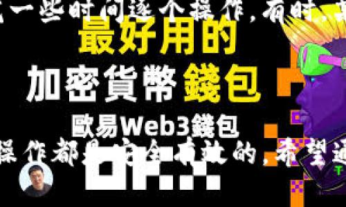   如何取消BK钱包的授权操作指南 / 

 guanjianci BK钱包, 授权取消, 电子钱包, 账户安全 /guanjianci 

### 如何取消BK钱包的授权操作指南

BK钱包作为一种便利的电子支付工具，越来越受到用户的喜爱。它的出现极大地改变了传统的支付方式，使得交易更加高效。但在使用BK钱包的过程中，用户可能会需要取消某些授权，比如在关联的第三方应用或网站上撤销对BK钱包的使用授权。本文将详细介绍如何取消BK钱包的授权操作。

#### 1. BK钱包授权的基本概念

在深入了解如何取消BK钱包的授权操作之前，首先需要了解什么是授权。授权是指用户允许某个应用或服务访问其BK钱包账户中的某些信息或进行交易。这种机制通常用于方便快速的支付体验，但在某些情况下，用户可能会选择撤销这种授权。

#### 2. 为何需要取消BK钱包的授权

有几个原因可能会导致用户希望取消BK钱包的授权：
- **安全考虑**：如果某个应用程序不再被信任，或者用户担心其账户安全，取消授权是保护账户的重要手段。
- **不再使用的服务**：当用户不再使用某个服务或应用，而又发现其仍有权限访问其BK钱包账户时，应及时取消授权。
- **隐私保护**：为了保护个人隐私，用户可能希望减少第三方对其账户的访问。

#### 3. BK钱包的授权取消步骤

这里将逐步说明如何在BK钱包中取消授权的操作。

##### 步骤一：登录BK钱包账户

首先，您需要使用您的账户信息登录BK钱包。在确保使用安全网络的情况下，输入您的用户名和密码，进行登录。

##### 步骤二：找到授权管理选项

成功登录后，进入您的个人账户设置页面。通常在“账户安全”或者“隐私设置”中会有一个“授权管理”或者类似的选项。

##### 步骤三：查看已授权的应用

在授权管理页面，您会看到一个列表，列出所有当前已授权访问您BK钱包账户的应用和服务。对于每个应用，您可以查看其权限详细信息。

##### 步骤四：选择取消授权

对于您希望取消的应用，通常旁边会有一个“取消授权”或“撤销访问”的按钮。点击该按钮，然后确认您的操作。系统可能会要求您输入密码，以确认这一敏感操作。

##### 步骤五：检查授权状态

取消授权后，强烈建议您重新查看授权管理页面，确认该应用已不再显现在列表中。这将确保该应用无法再访问您的BK钱包账户。

#### 4. 常见问题解答

在实际操作过程中，用户可能会有些疑问，以下是5个可能的相关问题及其详细解答：

问题一：取消授权后，是否会影响已经完成的交易？

取消BK钱包的授权不会影响您与该应用之间已经完成的交易。所有已经进行的交易记录都将保持不变。授权的取消仅仅是阻止该应用未来对您账户的访问。无论是退款、账单还是支付记录，均会在BK钱包的交易历史中保留。

问题二：我可以随时恢复权限吗？

是的，如果您在未来需要重新授权某个应用，您可以随时回到BK钱包的授权管理页面，找到该应用并点击授权按钮。一般来说，系统会引导您完成再次授权的必要步骤。只需确保重新输入您的账户信息和确认任何必要的权限请求即可。

问题三：取消授权后，数据是否会被删除？

取消授权后，您的数据不会被删除，但该应用或服务将不再能够访问您的BK钱包账户信息。您在这个应用上产生的数据，取决于该应用自身的政策。如果您希望彻底删除某些数据，可能需要在该应用的设置中进行，而不是BK钱包中。

问题四：我该如何确认我已经成功取消了授权？

最佳的确认方式是在BK钱包的授权管理页面查看该应用是否仍然在授权列表中。如果您找不到该应用，表示授权已经成功取消。此外，您还可以留意任何来自BK钱包的通知或确认短信，确保操作无误。

问题五：是否可以批量取消多个授权？

大部分情况下，BK钱包的授权管理页面会允许您逐一查看和取消授权，具体能否批量取消取决于BK钱包的功能设计。如果您有多个授权需要取消，可以花一些时间逐个操作。有时，某些应用也可能提供批量管理的选项，但这需要具体查阅BK钱包的帮助中心或联系客服支持进行确认。

### 结语

取消BK钱包的授权是一项重要的账户管理操作，有助于提高账户的安全性和保护用户的隐私。无论是什么原因导致您需要取消授权，按照上述步骤进行操作都是安全有效的。希望通过本篇文章，您能够轻松掌握BK钱包的授权管理技巧，保护好您的数字资产。如果您还有其他疑问，欢迎您随时查阅BK钱包的帮助文档或联系官方客服。