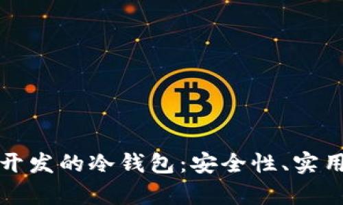 全面解析香港开发的冷钱包：安全性、实用性与未来发展