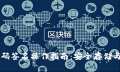 冷钱包扫码签名操作指南：安全存储与便捷交易