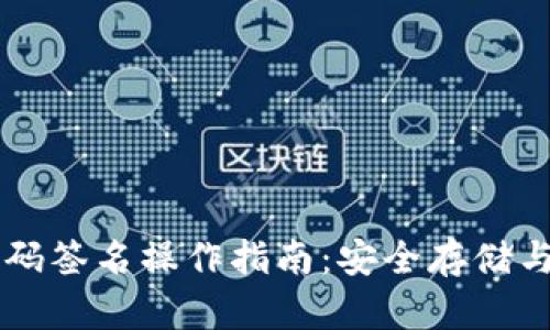 冷钱包扫码签名操作指南：安全存储与便捷交易