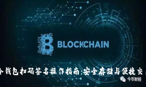 冷钱包扫码签名操作指南：安全存储与便捷交易