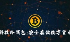 厦门芯瑞科技冷钱包：安全存储数字货币的新选