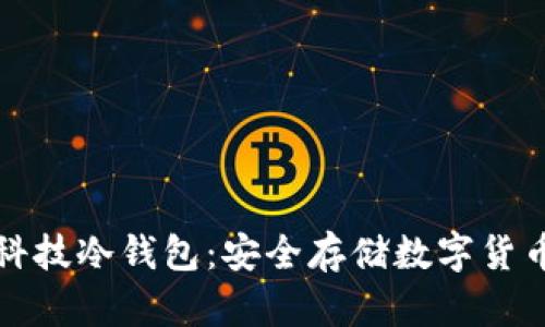 厦门芯瑞科技冷钱包：安全存储数字货币的新选择