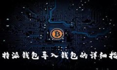 比特派钱包导入钱包的详细指南