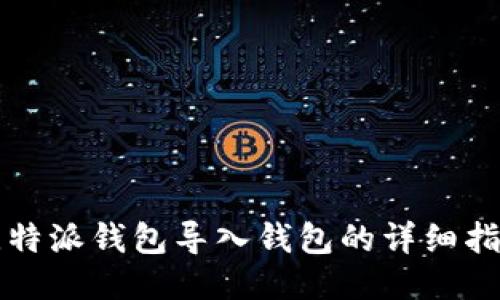 比特派钱包导入钱包的详细指南