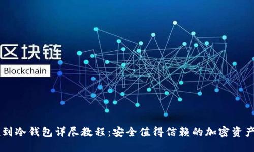 币安充值到冷钱包详尽教程：安全值得信赖的加密资产管理方法