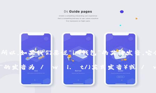“im钱包”中的“im”通常是指代某个品牌或类型的钱包，而“钱包”的英语是“wallet”。所以，如果我们要说“im钱包”的英语发音，它会变成“im wallet”。 

如果你指的是具体的英文单词“im”的发音，它在英语中的发音为 /ɪm/，而“wallet”的发音为 /ˈwɒl.ɪt/（英式发音）或 /ˈwɑː.lɪt/（美式发音）。整体发音可以读成 “im wallet”，可以听作“哀姆 瓦利特”。

如果你有其他具体的词汇或短语需要学习发音，请随时告诉我！