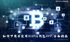如何下载并使用BitPie钱包APP：全面指南