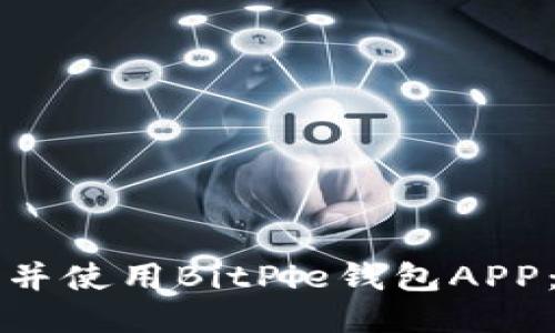 如何下载并使用BitPie钱包APP：全面指南