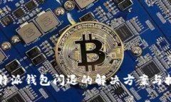 比特派钱包闪退的解决方案与技巧