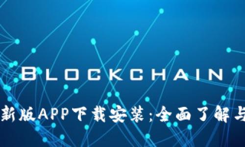 比特派最新版APP下载安装：全面了解与使用指南