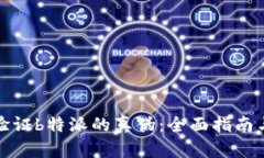 如何验证b特派的真伪：全面指南与技巧