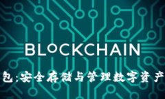 比特币冷钱包：安全存储与管理数字资产的最佳