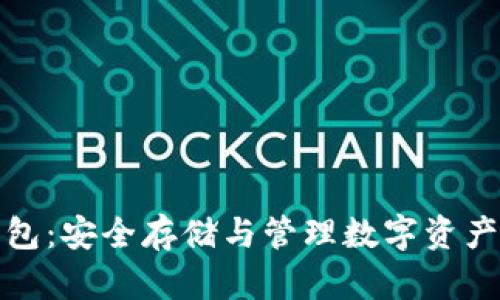 比特币冷钱包：安全存储与管理数字资产的最佳选择