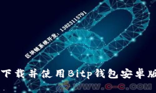  如何安全下载并使用Bitp钱包安卓版：完整指南