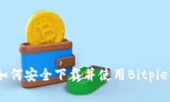 全面解析：如何安全下载并使用Bitpie钱包安卓版
