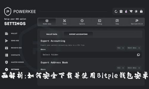 全面解析：如何安全下载并使用Bitpie钱包安卓版