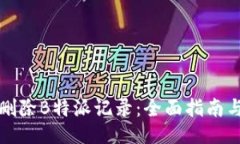 如何删除B特派记录：全面指南与技巧