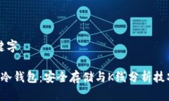 与关键字FIL币冷钱包：安全存储与K线分析技巧指