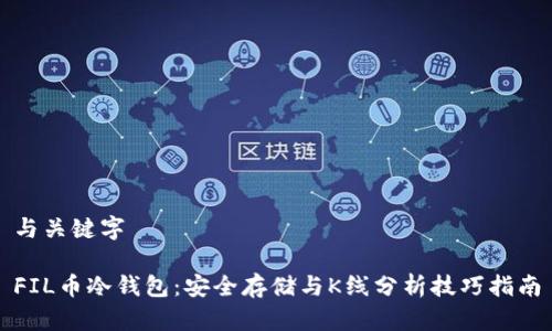 与关键字

FIL币冷钱包：安全存储与K线分析技巧指南