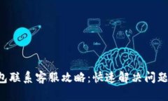 : Topay钱包联系客服攻略：快速解决问题的终极指