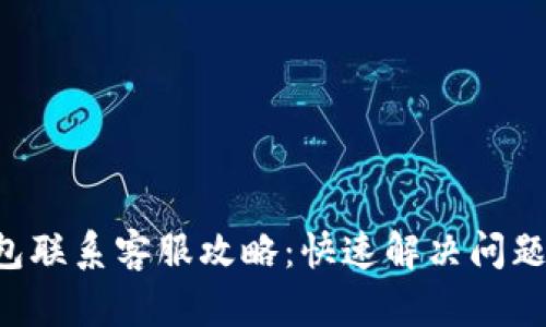 : Topay钱包联系客服攻略：快速解决问题的终极指南