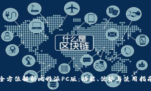 全方位解析比特派PC版：功能、优势与使用指南