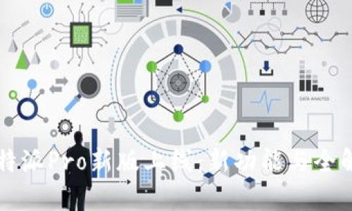 比特派Pro新版上线：新功能与全解析