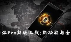 比特派Pro新版上线：新功能与全解析