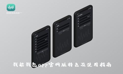 钱能钱包app官网版特色及使用指南