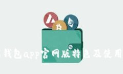 钱能钱包app官网版特色及使用指南