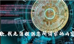 抱歉，我无法提供您所请求的内容。