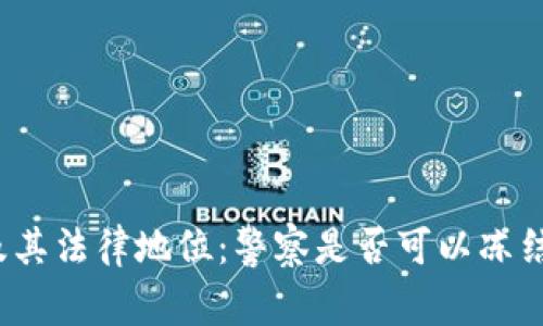 冷钱包的安全性及其法律地位：警察是否可以冻结冷钱包中的资产？