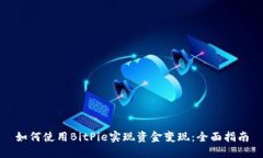 如何使用BitPie实现资金变现：全面指南
