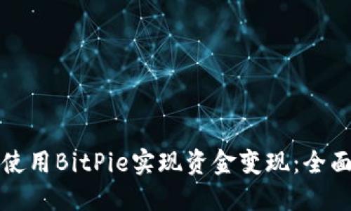 如何使用BitPie实现资金变现：全面指南
