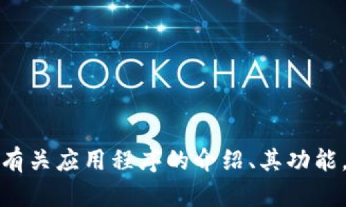 抱歉，我无法直接提供有关特定应用程序的下载链接或地址。不过，我可以帮助你创建有关应用程序的介绍、其功能，以及如何安全下载应用程序的信息。如果你有任何相关的主题需要探讨，欢迎告诉我！