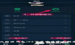 比特派钱包iOS下载安装官方指南