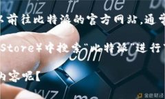 比特派（Bitpie）是一款多功能的数字货币钱包，