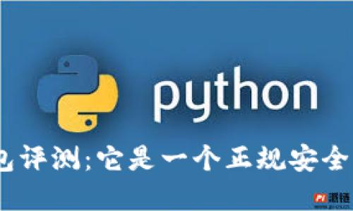 Bitpie钱包评测：它是一个正规安全的平台吗？