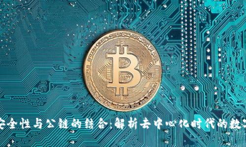 冷钱包的安全性与公链的结合：解析去中心化时代的数字资产保护